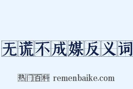 无谎不成媒反义词是什么意思的图片